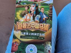 -中国马镇舞马世界主题乐园