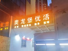 -奥龙堡游泳馆(广纸店)