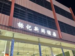 门面-标记美食新鲜猪杂(兴南大道店)