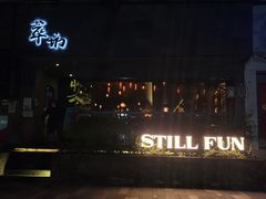 -萃坊 StillFun(玉林店)
