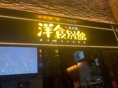 门面-堂本家洋食别馆·炸猪排(中心城店)
