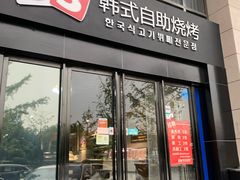 门面-33韩式自助烧烤(环城南路店)