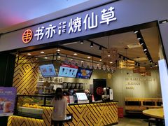 门面-书亦烧仙草(西宸天街店)