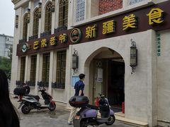 -巴依老爷新疆美食(清华东门店)