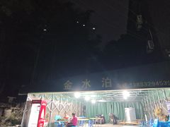 -金水泊山庄·花椒鸡(铁山坪店)