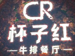 -杯子红牛排(创意产业园店)