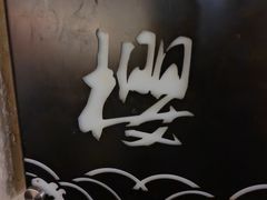 -上井料理黑金店(IFS国金中心店)