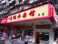 -江三王记牛杂馆(总店)
