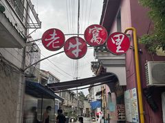 -老牛窝里(总店)