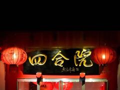 门面-四合院(黔灵西路店)