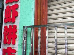 -信二嫂虾饼(振兴路店)