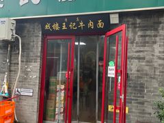 -清真-戏楼王记牛肉面