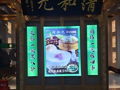 -清和元(铜锣湾店)