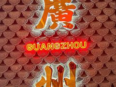 -禄运茶居·手工点心(恒宝广场店)