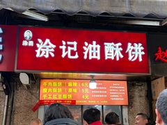 -涂记油酥饼(江汉三路店)