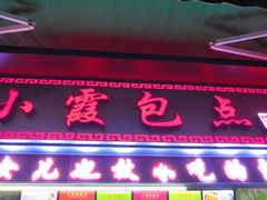 门面-小霞包点(香雪店)