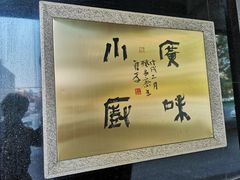 -酿名斋
