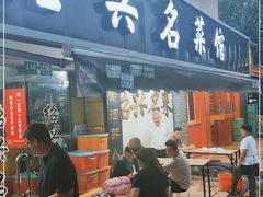 -绍兴名菜馆(可乐路店)