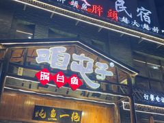 -咱屯子铁锅炖直营店(保利店)