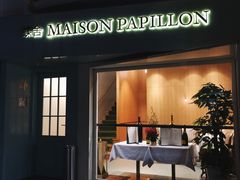 门面-蝶舍·MAISON PAPILLON