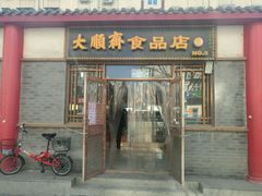 门面-大順斋非遗工坊(005店)