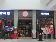 门面-布林斯深盘披萨(SM广场店)
