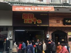 门面-细妹五香牛杂(步行街店)