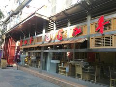门面-蜀九香火锅(玉林店)