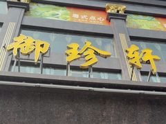 -清远国际酒店御珍轩食街