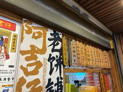 -阿吉仔(大元路店)