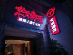 门面-热火朝天鲜切牛肉火锅(南强街巷店)