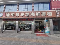 -渔中舟海鲜大排档(普陀沈家门店)