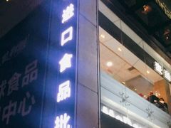 -紫荆城食品交易中心(华强北店)