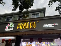 -闻酥园(大慈寺店)