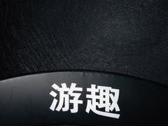 -游趣VR·虚拟现实体验馆(天河店)