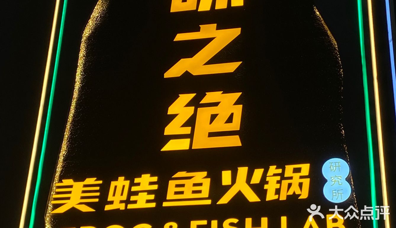 广州美食｜味之绝🐸真的很绝‼️
