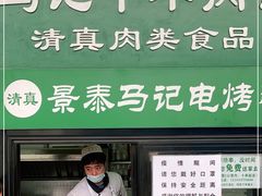 门面-景泰马记电烤串