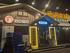 -马场洞肉铺(振安店)
