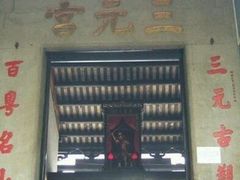 -广州三元宫
