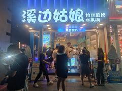 -溪边姑娘·拉丝酸奶水果捞(春熙路店)