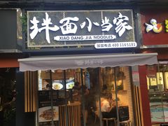 门面-拌面小当家