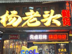 -杨老头鲜货烧烤(太古里店)