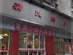 门面-蒲氏烤鸭(百寿路店)