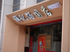 门面-祥记汤圆(东宝兴路店)