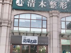 -萌兽医馆·犬猫专科·眼科中心·宠物医院(朝阳门分院)