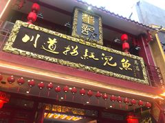 门面-川道拐耗儿鱼(置信路店)
