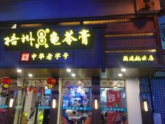 -梧州双钱龟苓膏(丽港航母店)