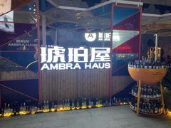 -Ambra Haus琥珀屋精酿餐厅(宝山店)