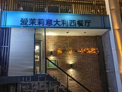 -爱茉莉意大利西餐厅