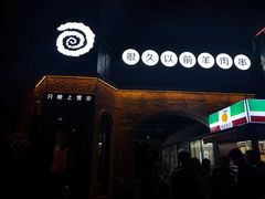 -很久以前羊肉串(昌里路三钢里店)